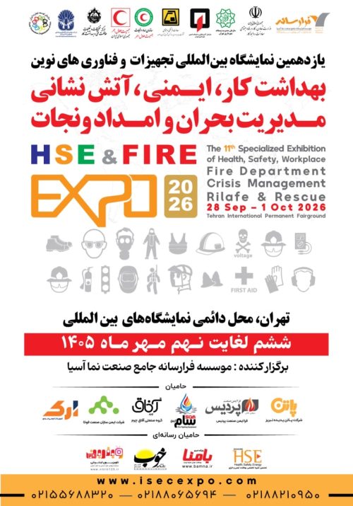 يازدهمين نمایشگاه بهداشت،ایمنی،محیط زیست،آتش نشانی،مدیریت بحران و امداد و نجات