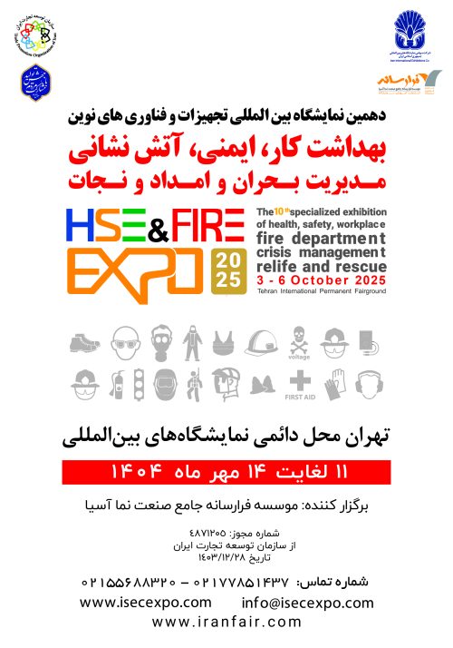 نمایشگاه بهداشت كار،ایمنی،محیط زیست،آتش نشانی، مدیریت بحران و امداد و نجات