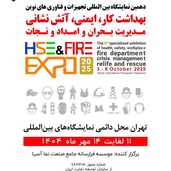 نمايشگاه ايمني و آتش نشاني