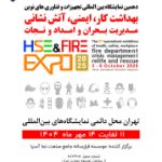 نمايشگاه ايمني و آتش نشاني
