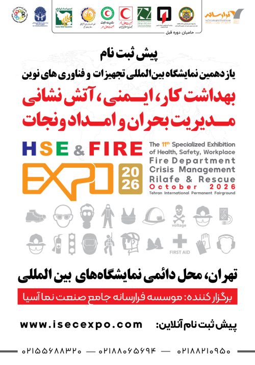 نمایشگاه بهداشت كار،ایمنی،محیط زیست،آتش نشانی، مدیریت بحران و امداد و نجات