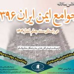 اجلاس سالانه جوامع ایمن ایران