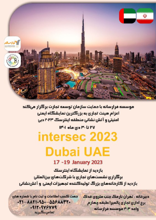 اعزام هیئت تجاری به نمایشگاه اینترسک 2023 دبی
